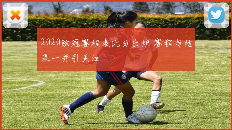 2020欧冠赛程表比分出炉 赛程与结果一并引关注