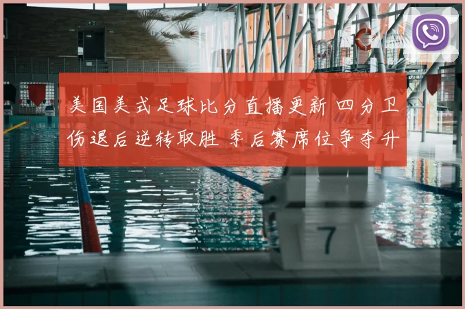 美国美式足球比分直播更新 四分卫伤退后逆转取胜 季后赛席位争夺升温
