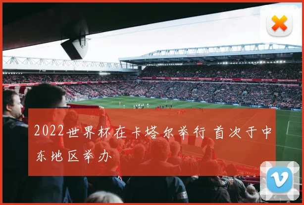 2022世界杯在卡塔尔举行 首次于中东地区举办