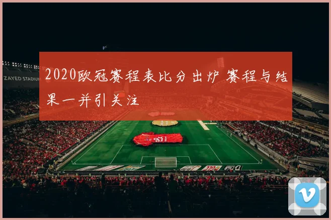 2020欧冠赛程表比分出炉 赛程与结果一并引关注