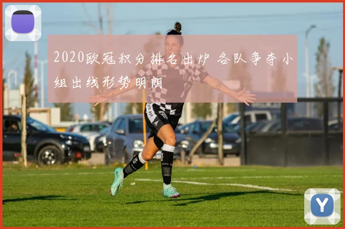 2020欧冠积分排名出炉 各队争夺小组出线形势明朗