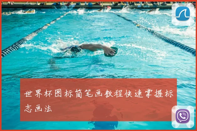 世界杯图标简笔画教程快速掌握标志画法