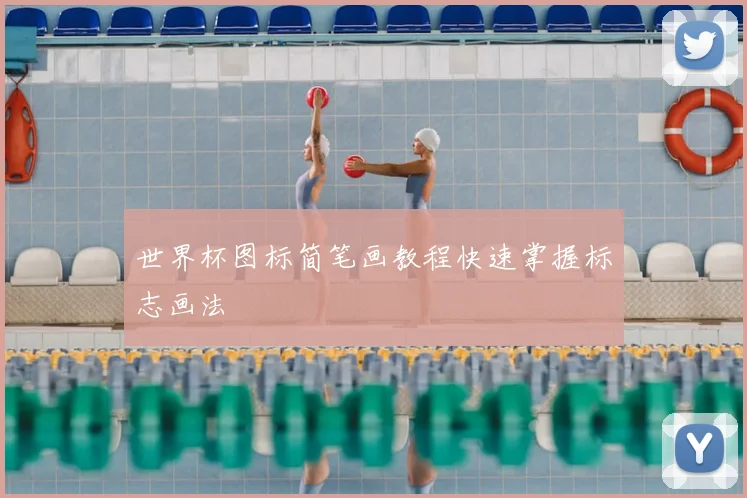世界杯图标简笔画教程快速掌握标志画法
