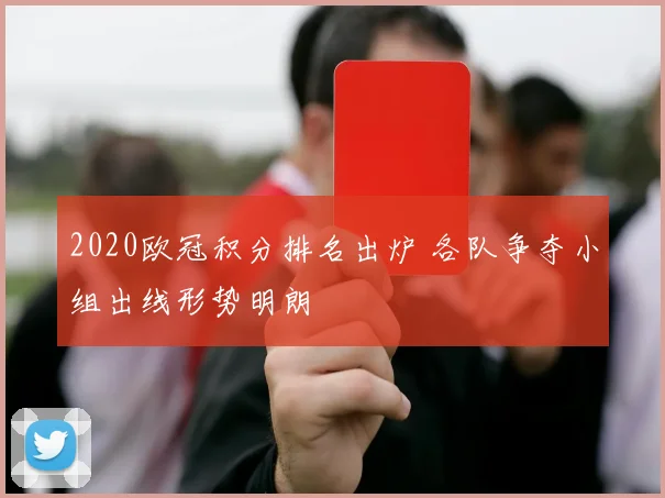 2020欧冠积分排名出炉 各队争夺小组出线形势明朗