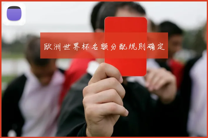 欧洲世界杯名额分配规则确定