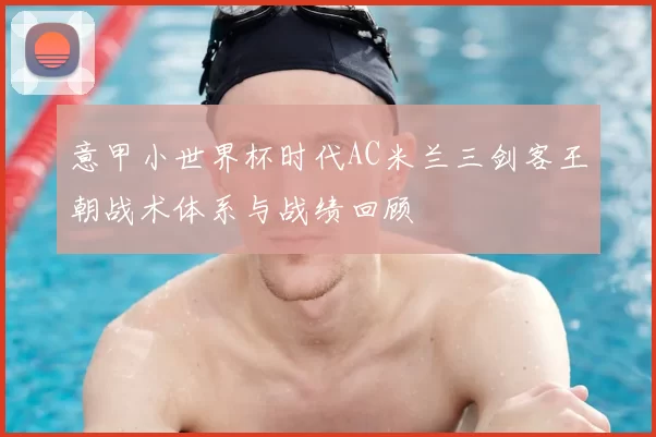 意甲小世界杯时代AC米兰三剑客王朝战术体系与战绩回顾
