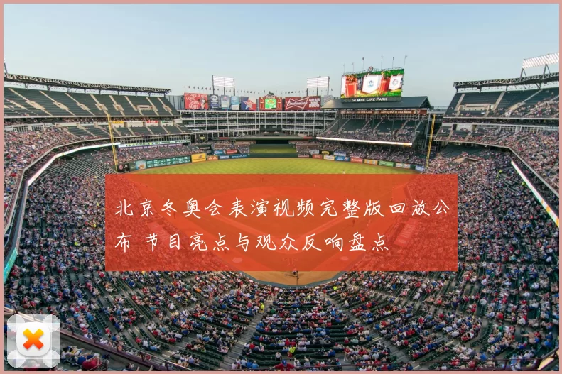 北京冬奥会表演视频完整版回放公布 节目亮点与观众反响盘点