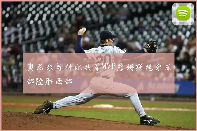 奥尼尔与科比共享MVP詹姆斯绝杀东部险胜西部