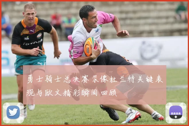 勇士骑士总决赛录像杜兰特关键表现与欧文精彩瞬间回顾