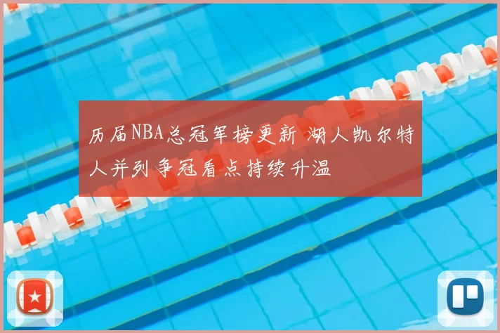 历届NBA总冠军榜更新 湖人凯尔特人并列争冠看点持续升温