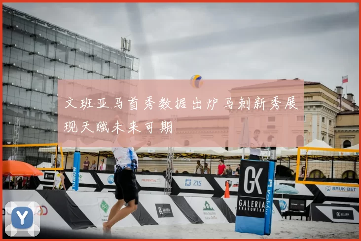 文班亚马首秀数据出炉马刺新秀展现天赋未来可期