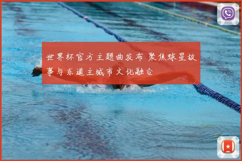 世界杯官方主题曲发布 聚焦球星故事与东道主城市文化融合