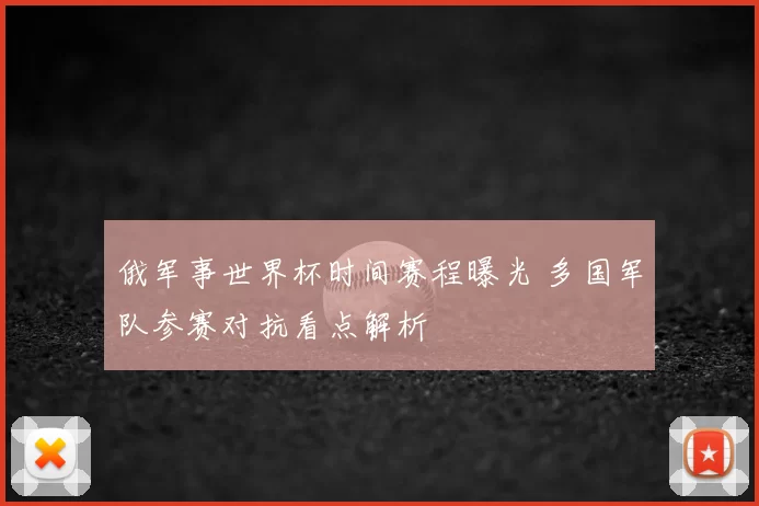 俄军事世界杯时间赛程曝光 多国军队参赛对抗看点解析