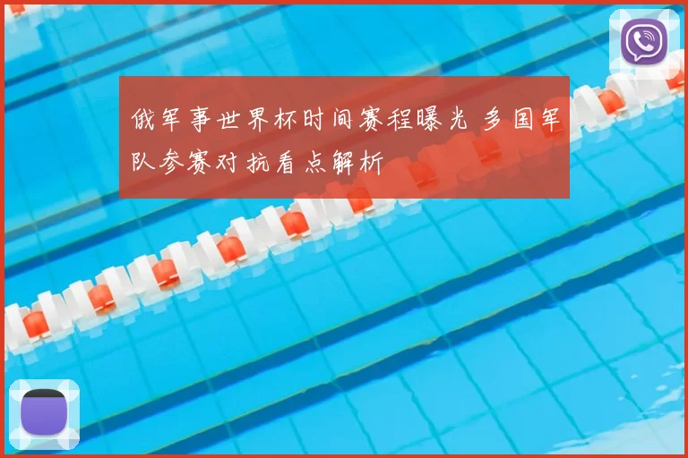 俄军事世界杯时间赛程曝光 多国军队参赛对抗看点解析