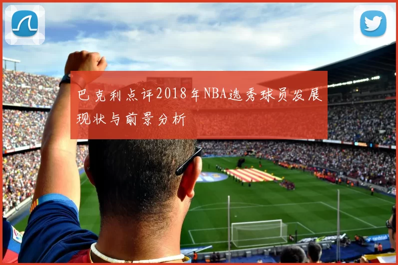 巴克利点评2018年NBA选秀球员发展现状与前景分析