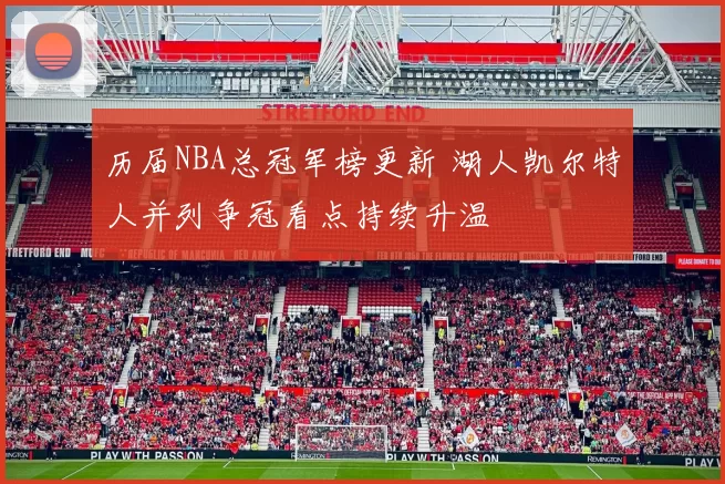 历届NBA总冠军榜更新 湖人凯尔特人并列争冠看点持续升温