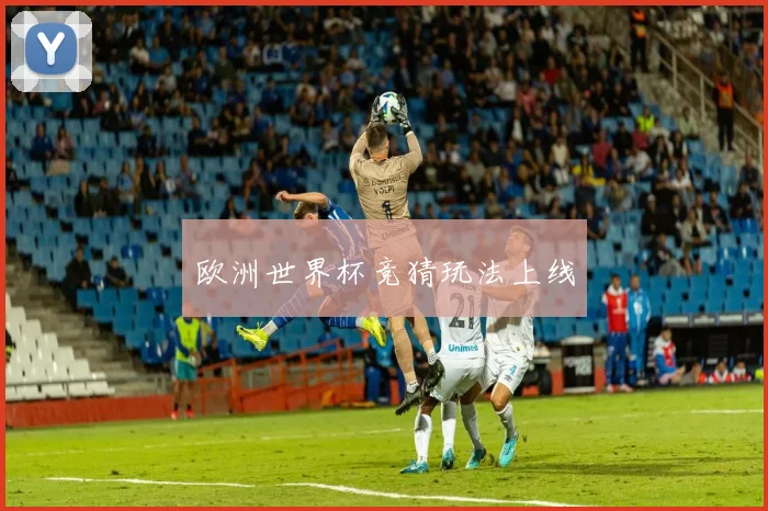 欧洲世界杯竞猜玩法上线