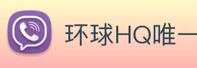 环球HQ唯一官方网站 - 环球hq官网登录入口 logo